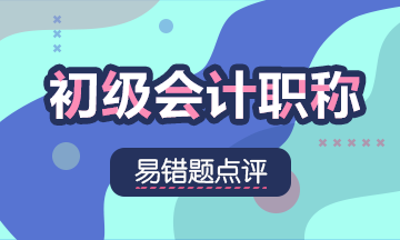 2020初級會計職稱《初級會計實務(wù)》易錯題：負債