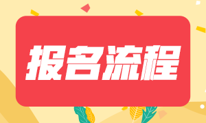 深圳2021年基金從業(yè)資格考試報(bào)名流程