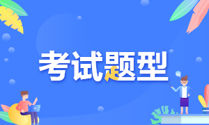 廣東2021年高級(jí)經(jīng)濟(jì)師考試題型及考試方式