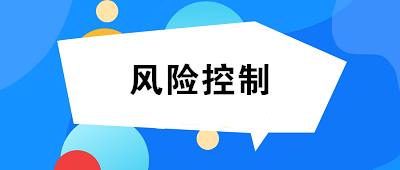 什么是風(fēng)險(xiǎn)控制？風(fēng)險(xiǎn)控制的方法有哪些？