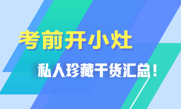 考前開(kāi)小灶！私人珍藏干貨匯總>>