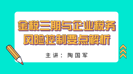 金稅三期與稅務(wù)風(fēng)險