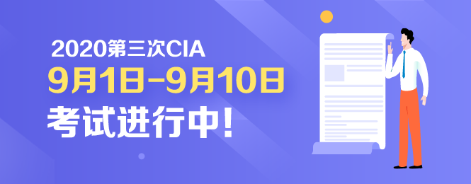 開(kāi)考啦！2020年CIA考試9月1日正式開(kāi)考！