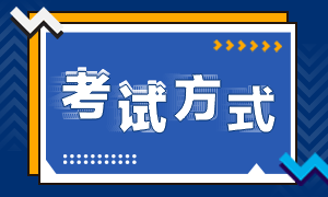 貴州2021年高級(jí)經(jīng)濟(jì)師考試方式及考試特點(diǎn)