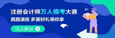 注會萬人?？?月2日開賽！考生常遇到的4大問題 看這里>