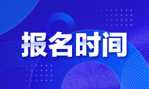 四川成都基金從業(yè)資格報考時間什么時候截止