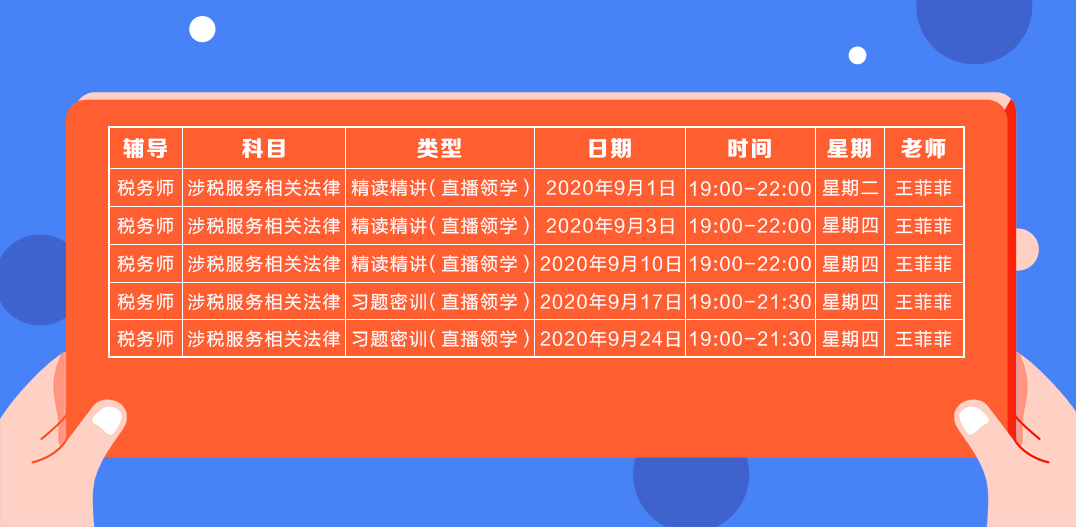 《涉稅法律》直播領(lǐng)學課表來了 趕緊收藏！