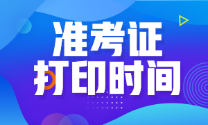 湖北2020年CPA準(zhǔn)考證什么時候打印？