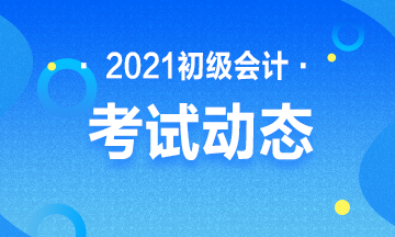 2021年廣東省初級會計考試報名時間是什么時候？