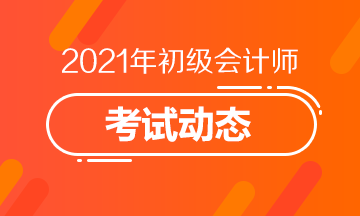 內(nèi)蒙古2021年初級(jí)會(huì)計(jì)職稱考試