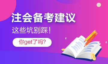 過來人分享2022年注會(huì)備考注意事項(xiàng) 點(diǎn)進(jìn)就有驚喜！