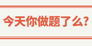 稅務(wù)師做題