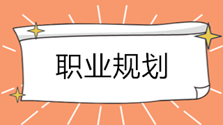 考完初級會計職稱后 4條職業(yè)規(guī)劃路線請查收！