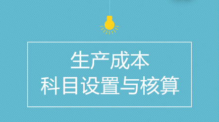 企業(yè)生產(chǎn)成本如何進(jìn)行科目設(shè)置與核算？