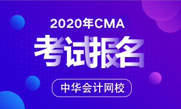 2020年CMA考試具體報(bào)名流程是怎樣的？