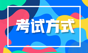 9月湖北基金考試是什么形式？