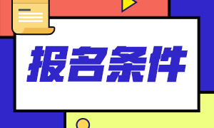 浙江2020年11月基金從業(yè)資格考試報名入口已開通