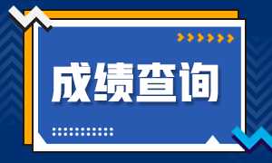 杭州2020年銀行職業(yè)資格考試成績怎么查？