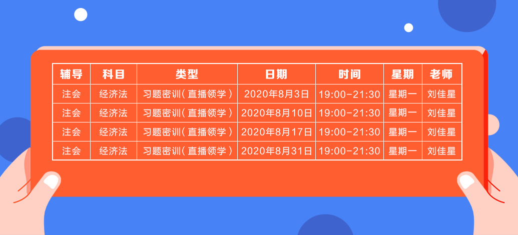 2020年注會(huì)《經(jīng)濟(jì)法》直播領(lǐng)學(xué)班開課了！課表已出！