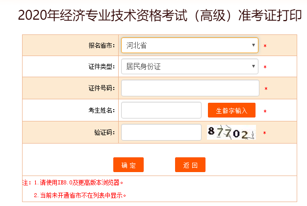 河北高級(jí)經(jīng)濟(jì)師準(zhǔn)考證打印入口