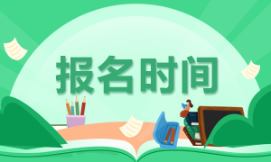 河北基金從業(yè)報(bào)名時(shí)間面臨截止！