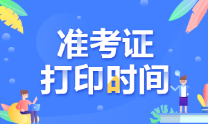 株洲2020注會(huì)準(zhǔn)考證打印時(shí)間