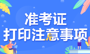 廣西2020年注會考試準(zhǔn)考證打印時間延遲