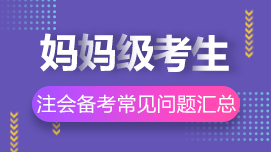 大齡/媽媽級考生2022年CPA考試常見問題解答