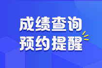 江西省2020年初級(jí)會(huì)計(jì)職稱考試成績(jī)預(yù)約提醒！