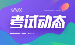 安徽2020年10月銀行從業(yè)資格考試證書有效期是多久？