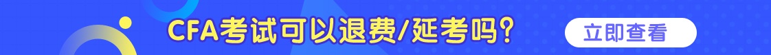 CFA可以退費/延考嗎？詳情看這里！