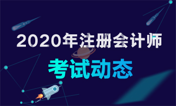 陜西2020年CPA考試時間一覽