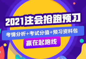 審計(jì) | 2021注會(huì)考試超全備考干貨 讓你贏在起跑線！