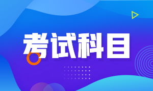 大家準(zhǔn)備了嗎？2021年重慶5月CFA一級考試科目！