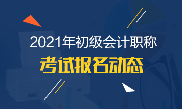 湖北省2021年初級會計報名時間有了解清楚嗎？