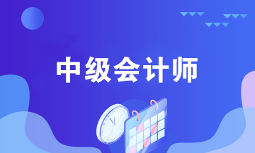 中級會計考后都能做什么？中級會計師職業(yè)規(guī)劃來襲！