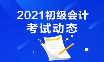 湖南2021會計(jì)初級考試時間