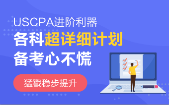 2020年AICPA《財務(wù)會計與報告》沖刺法寶 趕緊收藏！