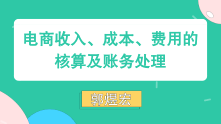 電商收入、成本、費(fèi)用核算賬務(wù)處理