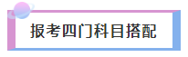 2021年注冊會計師報考四門科目超全搭配