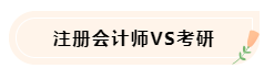 大學(xué)生備考CPA不知如何準(zhǔn)備怎么辦！