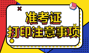 2020重慶高級經(jīng)濟(jì)師準(zhǔn)考證打印注意事項(xiàng)