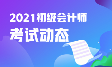 西藏初級(jí)會(huì)計(jì)考試2021什么時(shí)候報(bào)名？