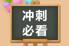 2020注會(huì)備考沖刺階段 別忘了看看經(jīng)典錯(cuò)題本！