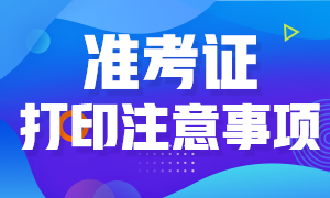 天津市2020年高級經(jīng)濟師準(zhǔn)考證打印注意事項