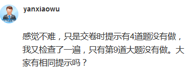 高會(huì)考試交卷提示4道題沒(méi)有做 正常嗎？