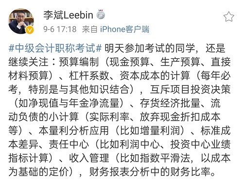 9月7日中級(jí)會(huì)計(jì)考試最后一天 財(cái)務(wù)管理看點(diǎn)啥？李斌：看這些！