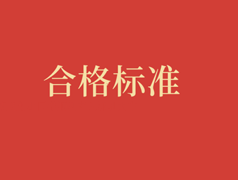 資產(chǎn)評估師合格標準