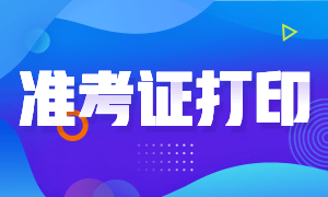 石家莊2020年證券從業(yè)資格考試準(zhǔn)考證打印時間