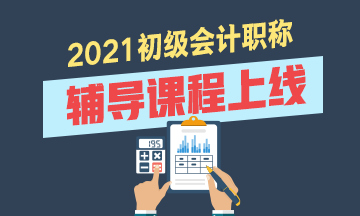 2021年浙江初級會計考試輔導(dǎo)班有什么？